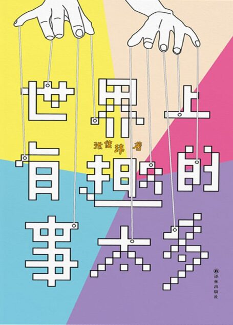 世界上有趣的事太多 (N 世界上有趣的事太多)