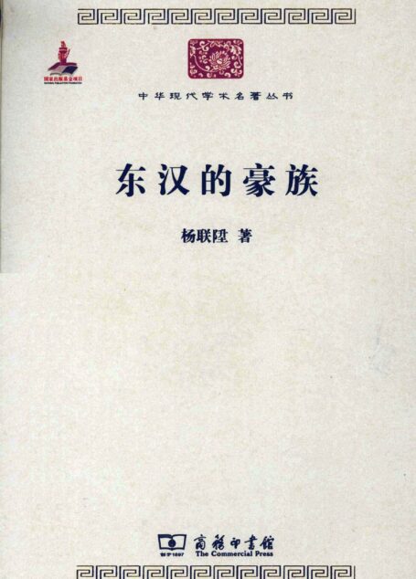 中华现代学术名著丛书0314 [中]杨联升-东汉的豪族（历史69，商务印书馆2011）