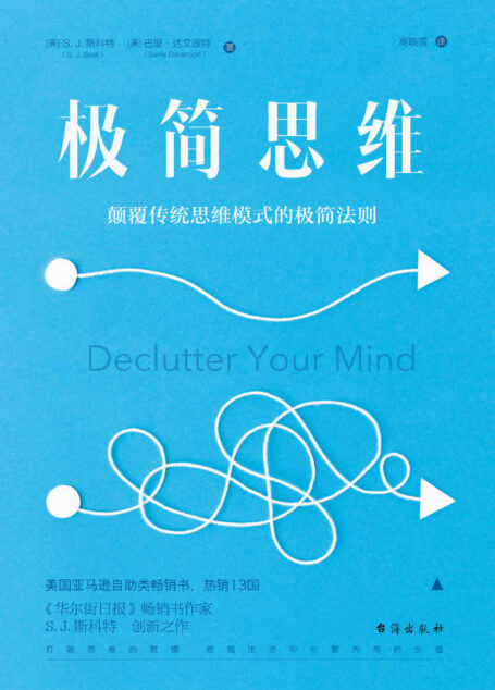 极简思维:颠覆传统思维模式的极简法则