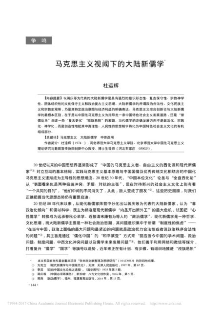马克思主义视阈下的大陆新儒学