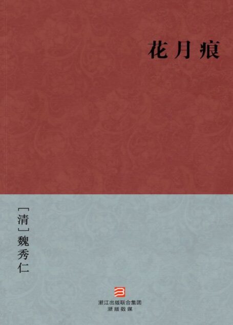 花月痕(简体版)
