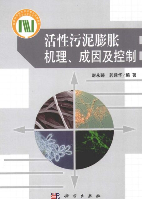 活性污泥膨胀机理,成因及控制