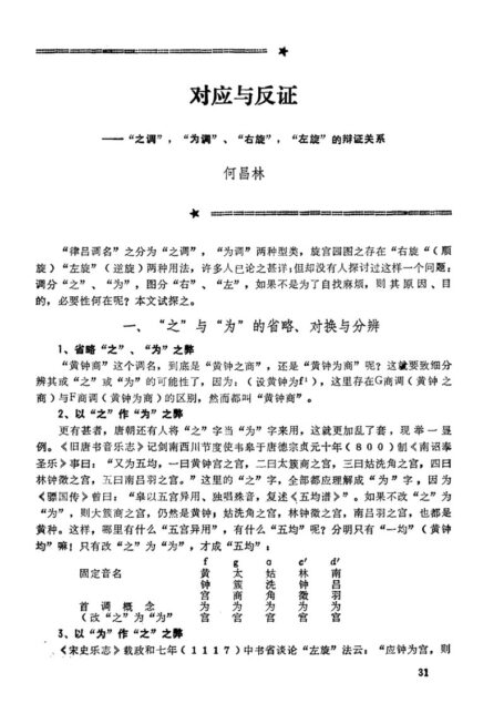对应与反证——“之调”_“为调”、“右旋”_“左旋”的辩证关系