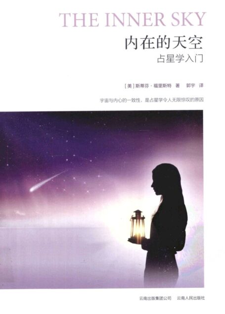 内在的天空-斯蒂芬•弗里斯特(占星入门)