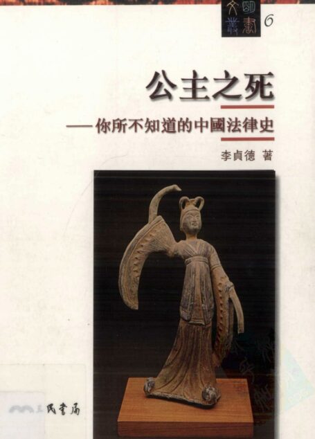 公主之死:你所不知道的中国法律史
