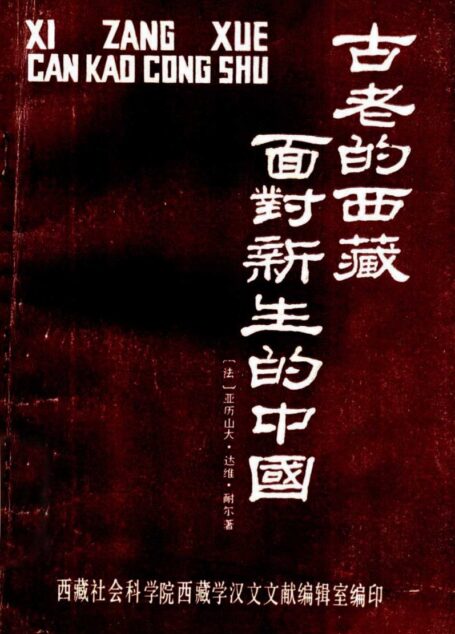 古老的西藏面对新生的中国