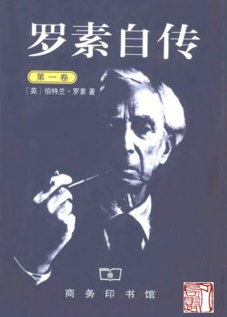 罗素自传（第一卷）