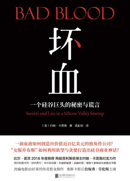 坏血：一个硅谷巨头的秘密与谎言