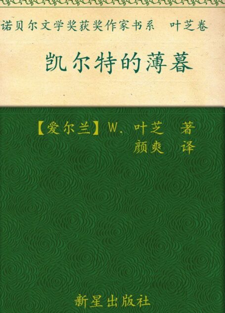 诺贝尔文学奖作品典藏书系:凯尔特的薄暮