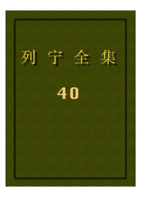 列宁全集40
