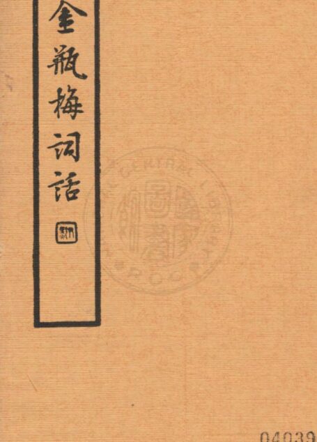 金瓶梅词话第四册