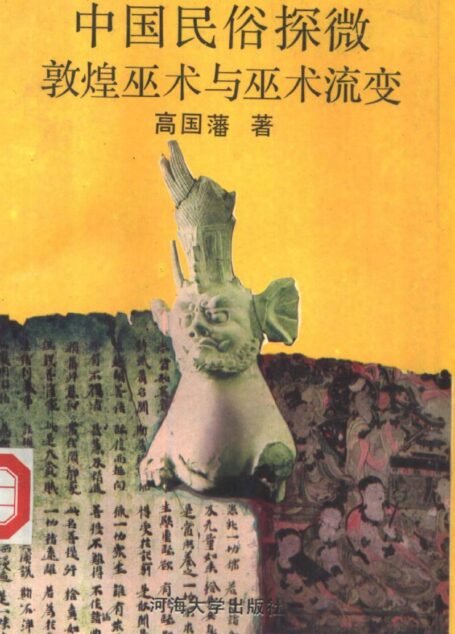 敦煌巫术与巫术流变