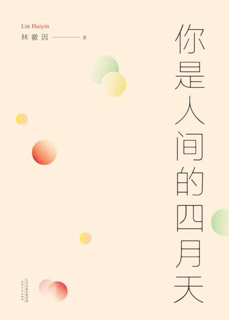 你是人间的四月天(2016)