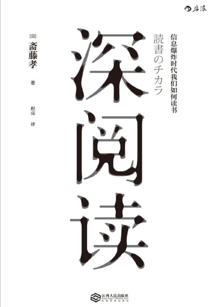 深阅读(日本知名教育学家教你如何在信息爆炸时代,通过深度阅读汲取精神力量!)
