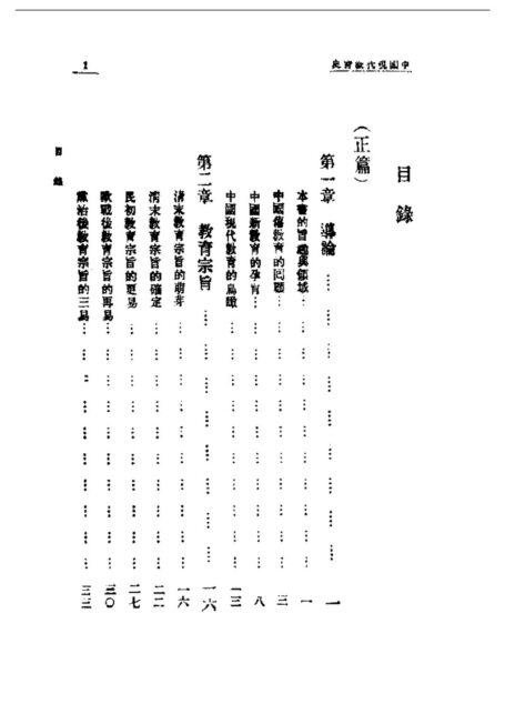 民国丛书第一编049-中国现代教育史.周予同