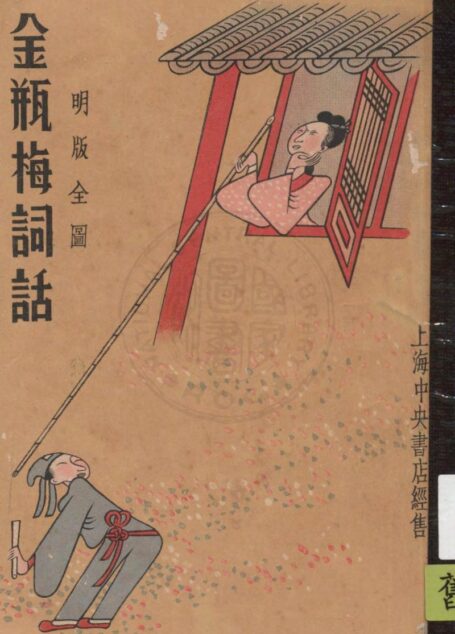 明版全图金瓶梅词话 61-80回
