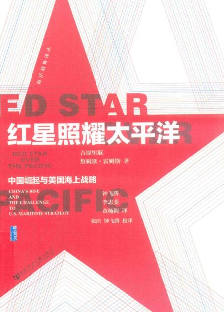 红星照耀太平洋 中国崛起与美国海上战略