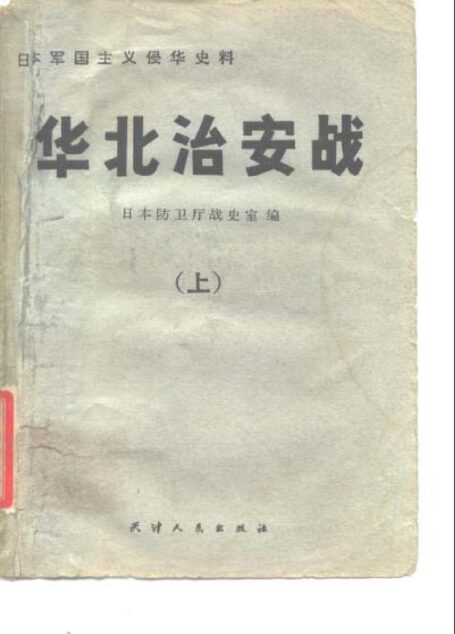 华北治安战 上