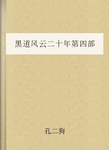 黑道风云二十年第四部(黑社会)