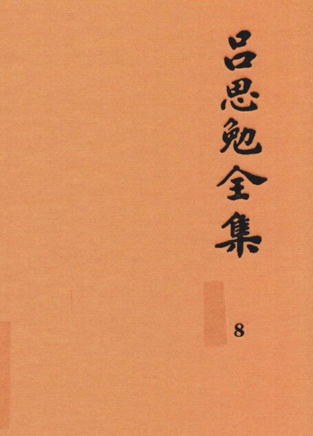 吕思勉全集 8 隋唐五代史 下