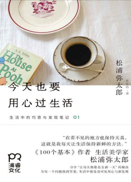 今天也要用心过生活 (生活中的巧思与发现笔记)