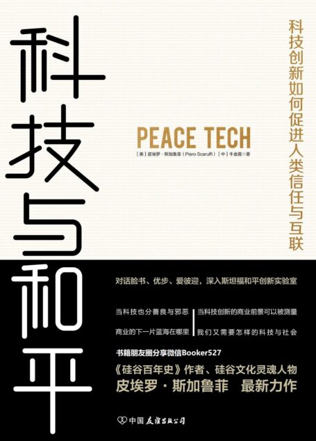 科技与和平:科技创新如何促进人类信任与互联