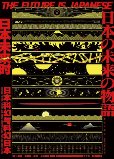 日本未来时:日本科幻与科幻日本