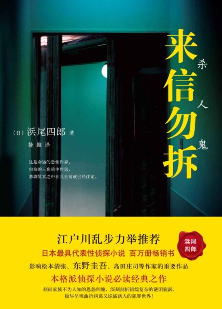 来信勿拆:杀人鬼