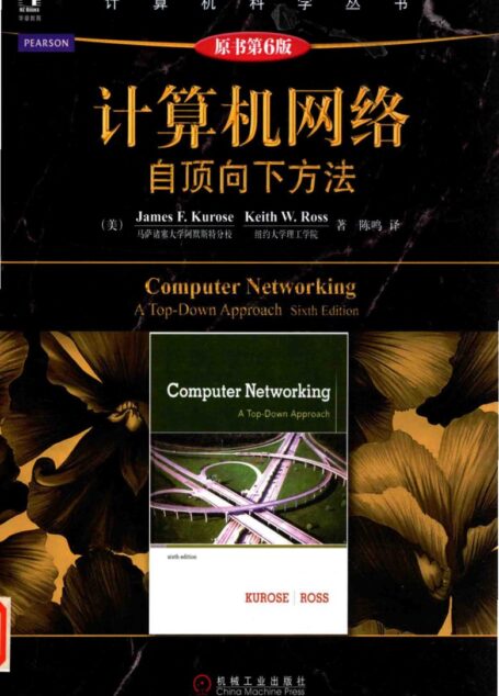 计算机网络：自顶向下方法（第6版）