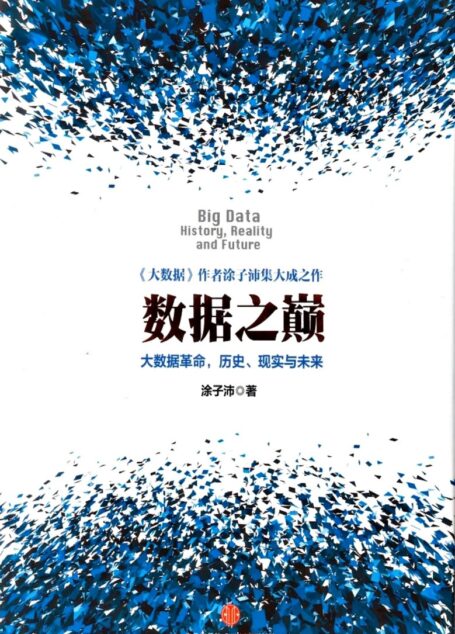 数据之巅(高清完整版)[更新書籤分割單頁]