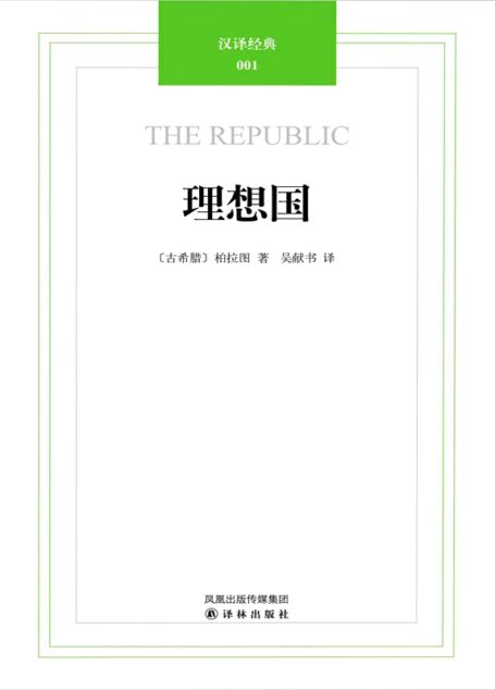 汉译经典:理想国