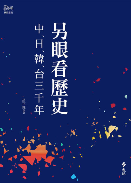 另眼看歷史:中日韓台三千年
