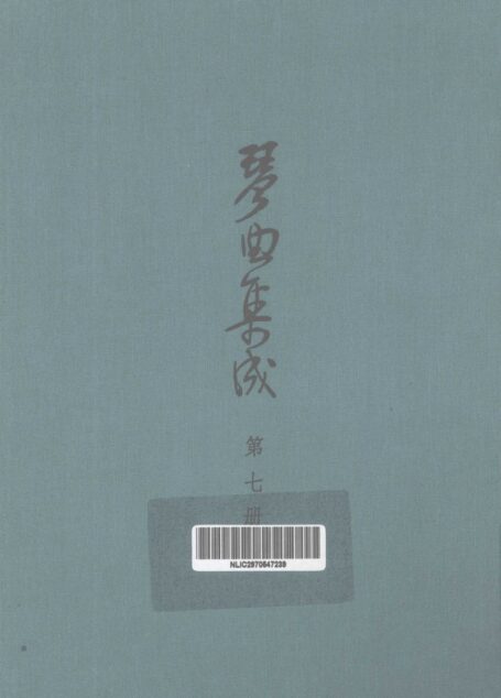琴曲集成 第7集