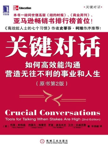 关键对话:如何高效能沟通(原书第2版)