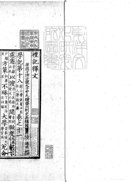 禮記釋文四卷　宋淳熙中撫州公使庫刊開禧咸淳間修本-卷三