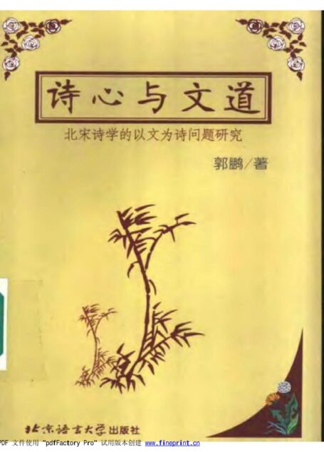 诗心与文道——北宋诗学的以文为诗问题研究