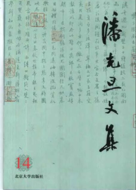 潘光旦文集 第14卷