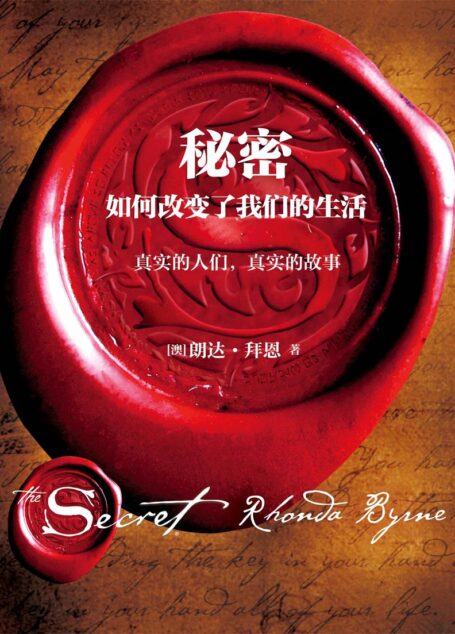 秘密如何改变了我们的生活