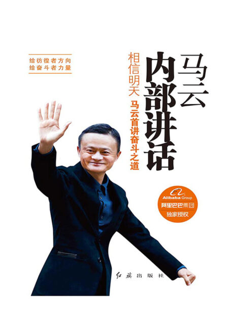 马云内部讲话:相信明天