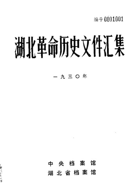 湖北革命历史文件汇集 省委文件 1930