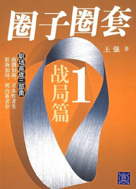 圈子圈套1