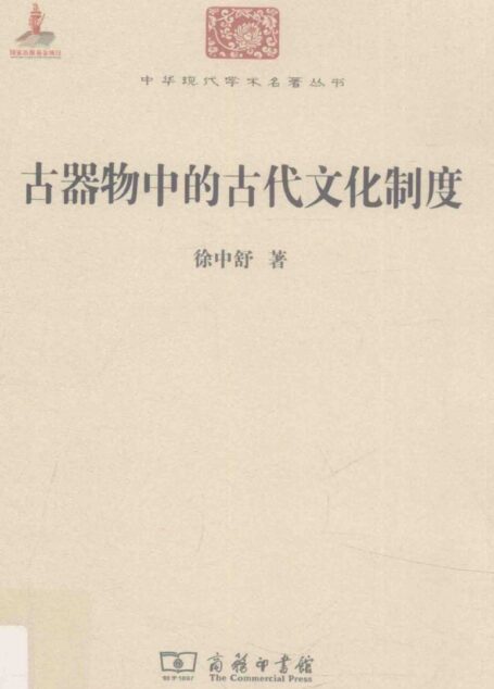 中华现代学术名著丛书0618 [中]徐中舒-古器物中的古代文化制度（历史84，徐亮工编，商务印书馆2015）