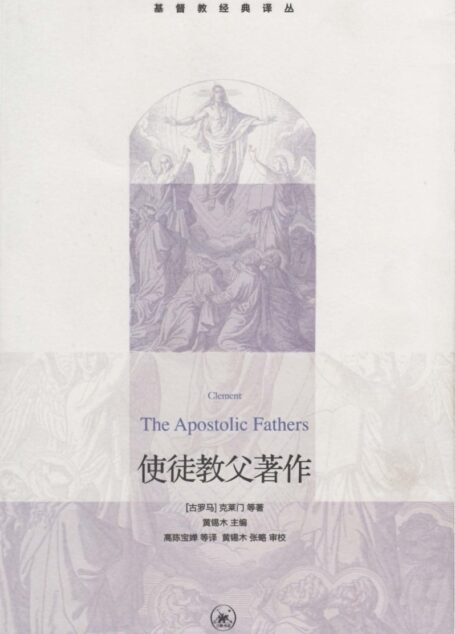 基督教经典译丛 使徒教父著作
