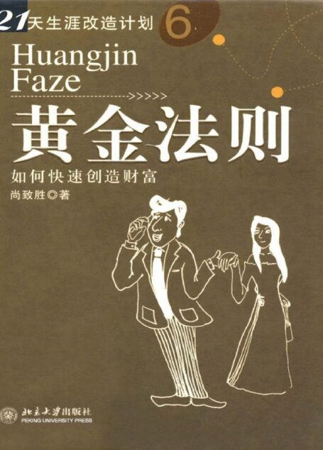 黄金法则:如何快速创造财富 (21天生涯改造计划)