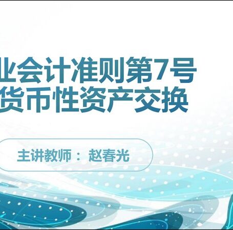 企业会计准则第七号–非货币性资产交换