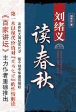刘绪义读春秋