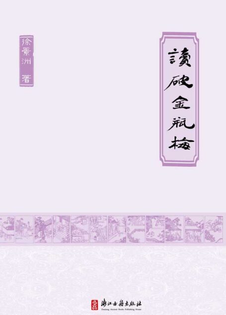 读破金瓶梅 (灵犀书系)