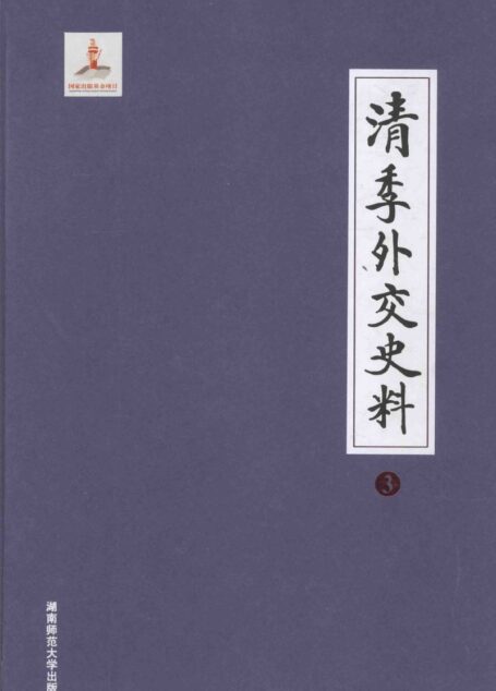 清季外交史料 3
