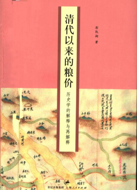 清代以来的粮价 历史学的解释与再解释