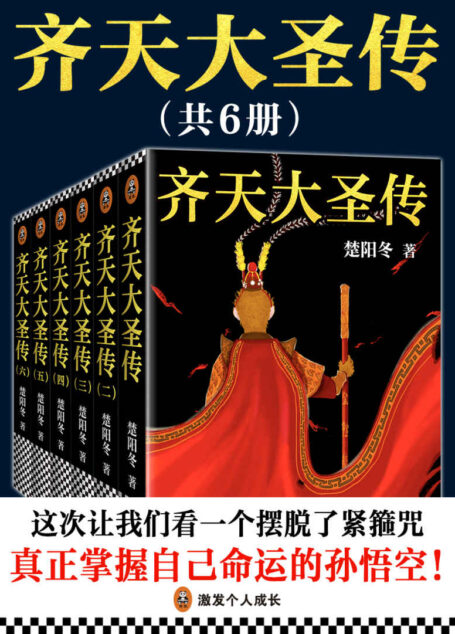 齐天大圣传（共六册）